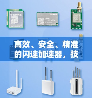 高效、安全、精准的闪速加速器,技术突破与实际应用 高效、安全、精准的闪速加速器,技术突破与实际应用