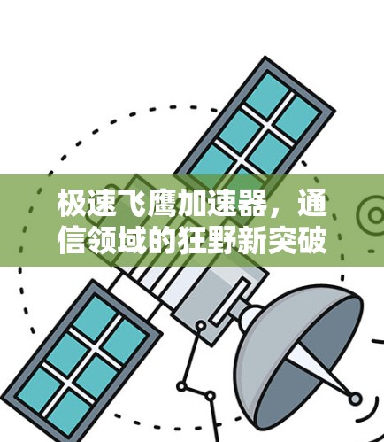 极速飞鹰加速器，通信领域的狂野新突破