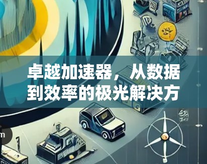 卓越加速器,从数据到效率的极光解决方案