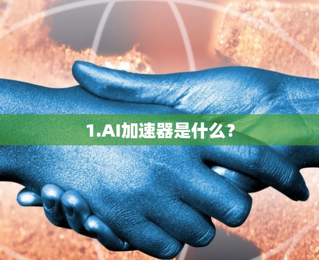 1.AI加速器是什么?