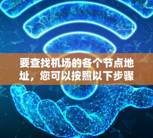 要查找机场的各个节点地址,您可以按照以下步骤操作