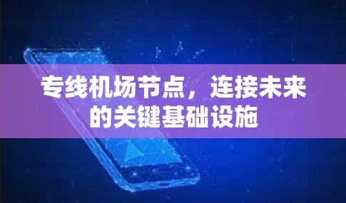 专线机场节点,连接未来的关键基础设施