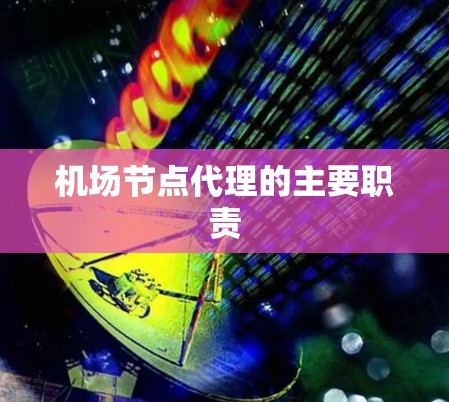 机场节点代理的主要职责