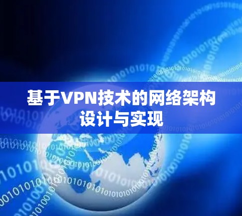 基于VPN技术的网络架构设计与实现