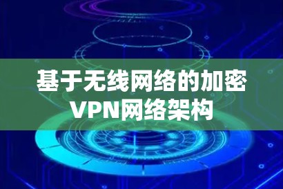 基于无线网络的加密VPN网络架构