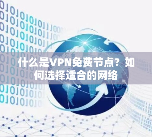 什么是VPN免费节点?如何选择适合的网络