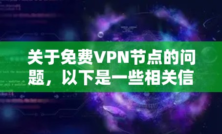 关于免费VPN节点的问题,以下是一些相关信息和建议