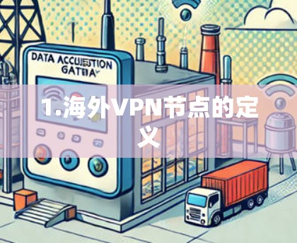 1.海外VPN节点的定义