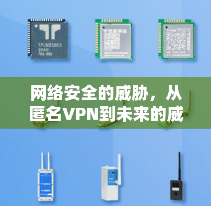 网络安全的威胁,从匿名VPN到未来的威胁