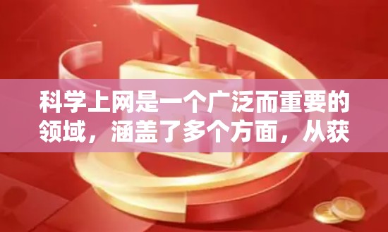 科学上网是一个广泛而重要的领域,涵盖了多个方面,从获取资源到使用工具,再到管理与协作。以下是一个分点整理的资料,涵盖网站、工具、资源和注意事项 科学上网是一个广泛而重要的领域,涵盖了多个方面,从获取资源到使用工具,再到管理与协作。以下是一个分点整理的资料,涵盖网站、工具、资源和注意事项
