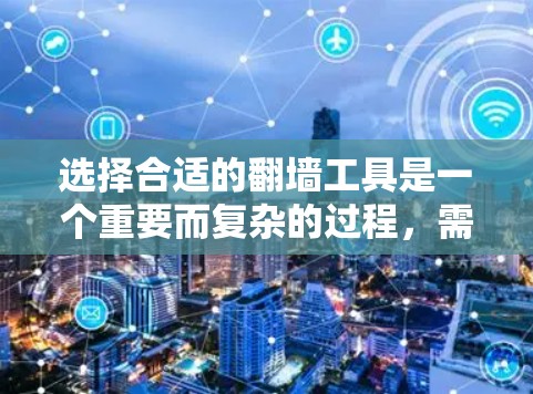 选择合适的翻墙工具是一个重要而复杂的过程,需要综合考虑多种因素。以下是一步步的建议和分析