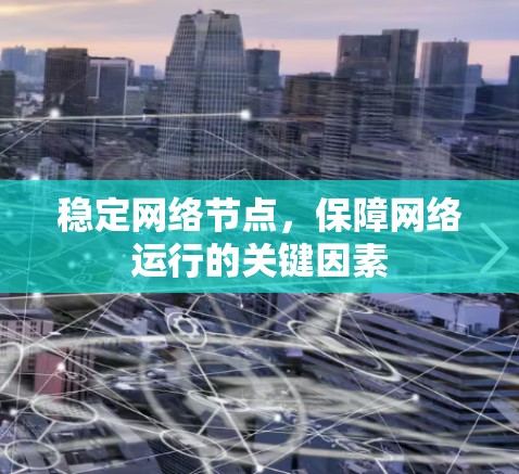 稳定网络节点,保障网络运行的关键因素