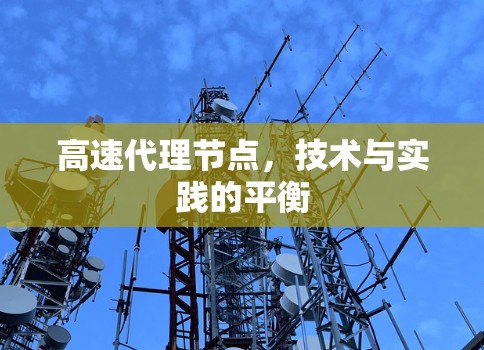高速代理节点,技术与实践的平衡