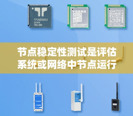 节点稳定性测试是评估系统或网络中节点运行状态的关键技能,涉及检测节点的可靠性和稳定性。以下是关于节点稳定性的系统学习指南