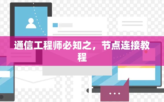 通信工程师必知之,节点连接教程