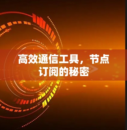 高效通信工具,节点订阅的秘密