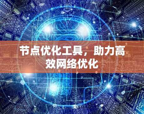 节点优化工具,助力高效网络优化