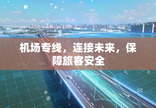 机场专线,连接未来,保障旅客安全