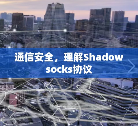 通信安全,理解Shadowsocks协议