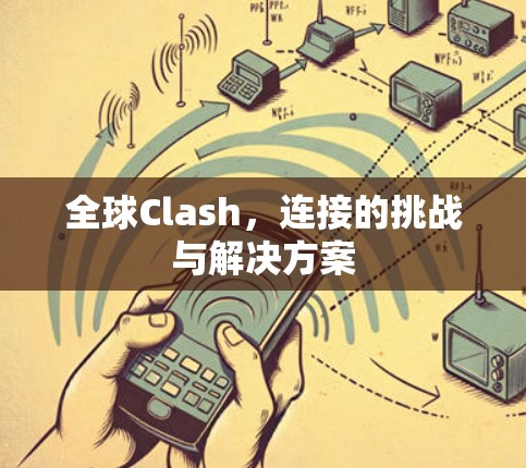 全球Clash,连接的挑战与解决方案