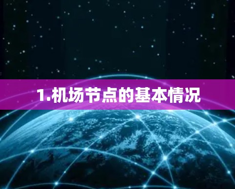 1.机场节点的基本情况