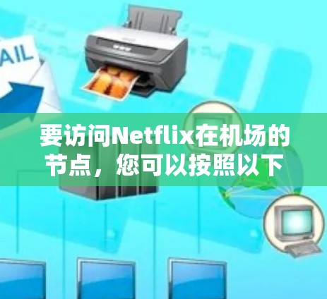 要访问Netflix在机场的节点,您可以按照以下步骤操作