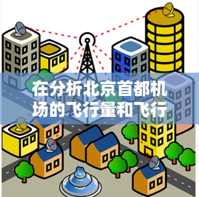 在分析北京首都机场的飞行量和飞行成本时,可以按照以下步骤进行评估