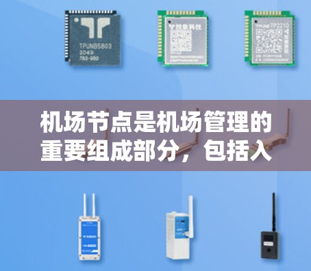 机场节点是机场管理的重要组成部分,包括入口和登机点等设施。以下是购买机场节点的详细指南