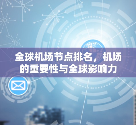 全球机场节点排名,机场的重要性与全球影响力