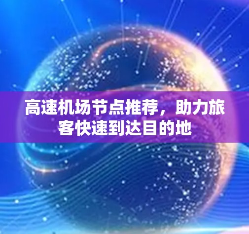高速机场节点推荐，助力旅客快速到达目的地