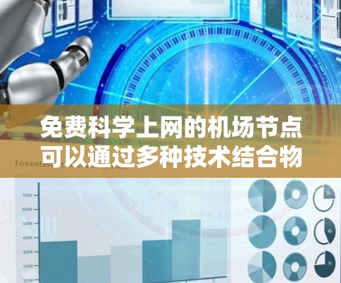 免费科学上网的机场节点可以通过多种技术结合物理环境来实现,以下是几种可能的解决方案 免费科学上网的机场节点可以通过多种技术结合物理环境来实现,以下是几种可能的解决方案