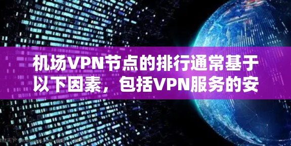 机场VPN节点的排行通常基于以下因素，包括VPN服务的安全性、覆盖范围、使用便利性以及是否适合在机场使用。以下是一些常见的机场VPN节点和推荐