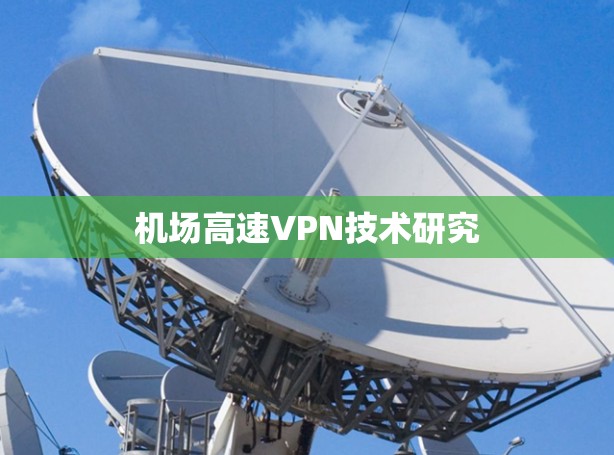 机场高速VPN技术研究 机场高速VPN技术研究