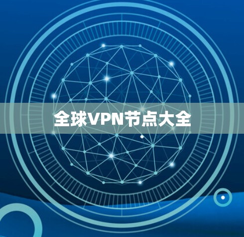 全球VPN节点大全
