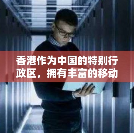 香港作为中国的特别行政区,拥有丰富的移动互联网和移动应用资源,这些资源在确保用户体验的同时,也满足了低延迟节点的要求。以下是关于香港低延迟节点的主要信息
