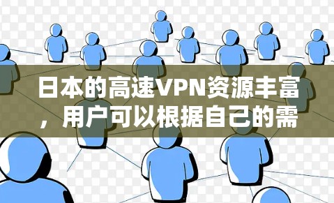 日本的高速VPN资源丰富，用户可以根据自己的需求选择合适的VPN公司或服务。以下是关于日本高速VPN的一些信息