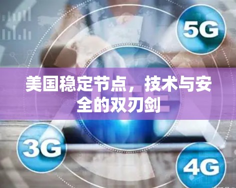 美国稳定节点,技术与安全的双刃剑