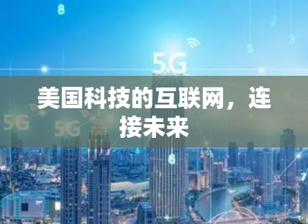 美国科技的互联网,连接未来