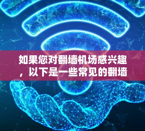 如果您对翻墙机场感兴趣,以下是一些常见的翻墙机场推荐,这些机场通常需要通过翻墙访问,通常会增加安全风险,建议在进入机场时仔细确认是否需要翻墙 如果您对翻墙机场感兴趣,以下是一些常见的翻墙机场推荐,这些机场通常需要通过翻墙访问,通常会增加安全风险,建议在进入机场时仔细确认是否需要翻墙