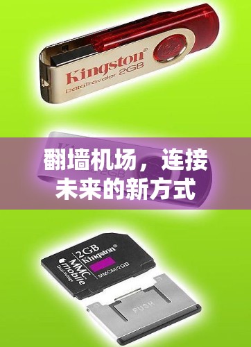 翻墙机场，连接未来的新方式