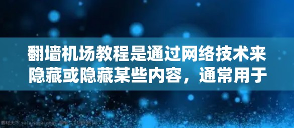翻墙机场教程是通过网络技术来隐藏或隐藏某些内容,通常用于访问别人的网站或设备。以下是一个系统化的教程指南,帮助你理解和掌握翻墙机场的基本操作 翻墙机场教程是通过网络技术来隐藏或隐藏某些内容,通常用于访问别人的网站或设备。以下是一个系统化的教程指南,帮助你理解和掌握翻墙机场的基本操作