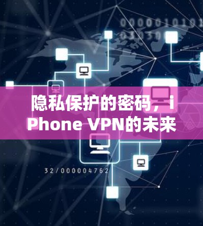 隐私保护的密码,iPhone VPN的未来 隐私保护的密码,iPhone VPN的未来