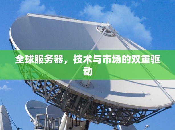 全球服务器，技术与市场的双重驱动