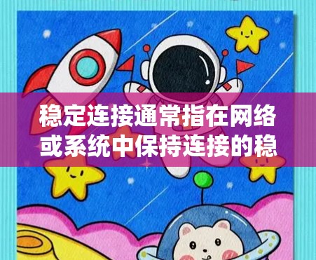 稳定连接通常指在网络或系统中保持连接的稳定性,避免连接中断或延迟。以下是一些可能的解释和解决办法 稳定连接通常指在网络或系统中保持连接的稳定性,避免连接中断或延迟。以下是一些可能的解释和解决办法