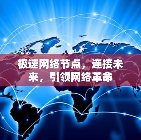 极速网络节点，连接未来，引领网络革命