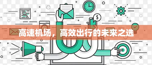 高速机场，高效出行的未来之选