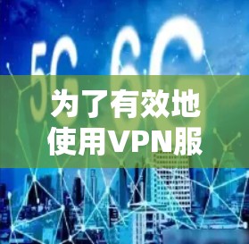 为了有效地使用VPN服务,您可以按照以下步骤进行 为了有效地使用VPN服务,您可以按照以下步骤进行