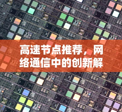 高速节点推荐，网络通信中的创新解决方案