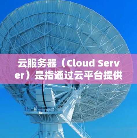 云服务器(Cloud Server)是指通过云平台提供服务器功能的服务器,通常指在云端运行的服务器。云服务器主要用于处理各种工作负载,包括存储、处理、部署和管理。以下是一些关于云服务器的详细介绍
