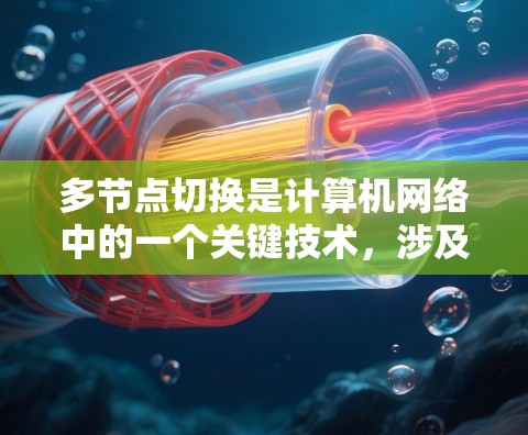 多节点切换是计算机网络中的一个关键技术,涉及多个节点之间的通信和数据交换。以下是关于多节点切换的详细解答 多节点切换是计算机网络中的一个关键技术,涉及多个节点之间的通信和数据交换。以下是关于多节点切换的详细解答